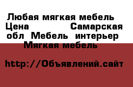 Любая мягкая мебель › Цена ­ 10 000 - Самарская обл. Мебель, интерьер » Мягкая мебель   